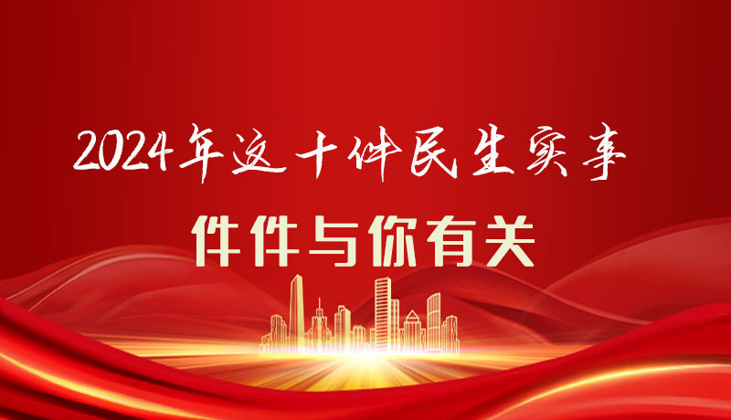 【聚焦2024甘肅兩會】圖解|定了！2024年這十件民生實事，件件與你有關(guān)