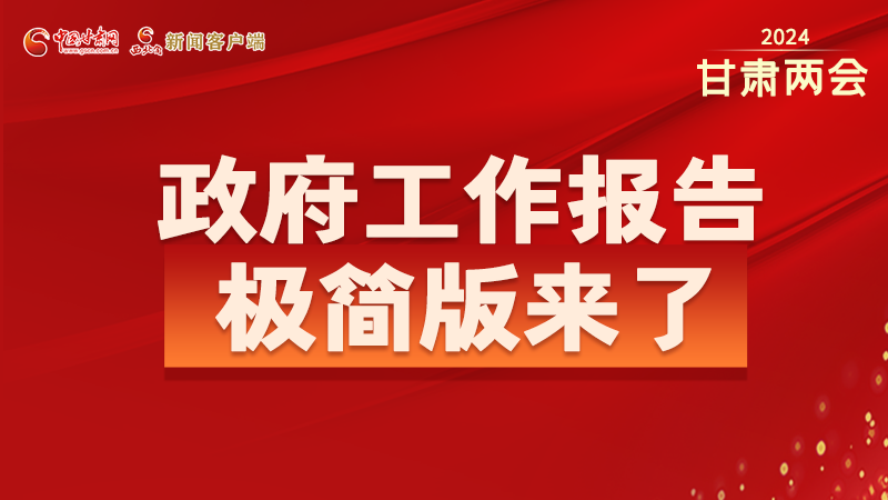 要點速讀！2024甘肅省政府工作報告極簡版來了！