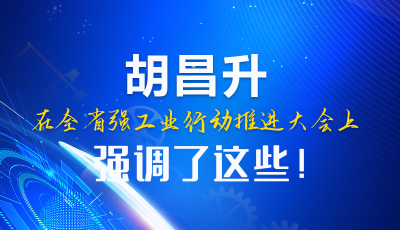  圖解|胡昌升在全省強(qiáng)工業(yè)行動(dòng)推進(jìn)大會上強(qiáng)調(diào)了這些！
