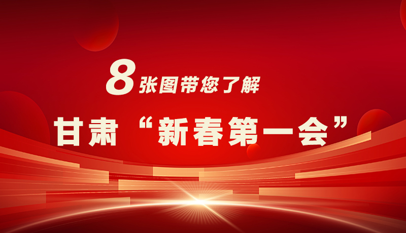 海報|八張圖帶您了解甘肅“新春第一會”，“新”中有數(shù)！