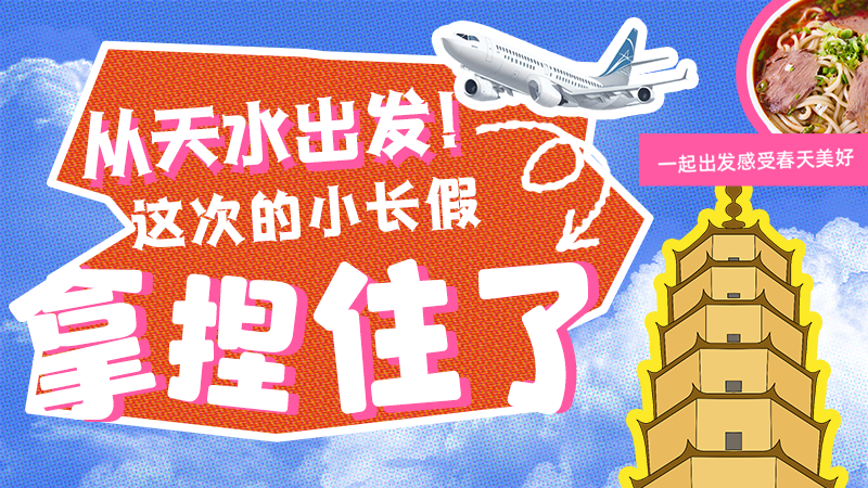 【網(wǎng)絡(luò)中國節(jié)·清明】從天水出發(fā)！這次的小長假拿捏住了！