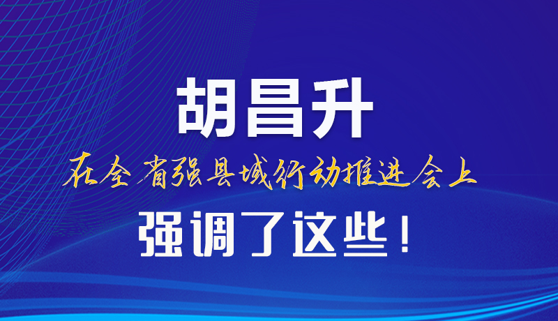 【甘快看】圖解|胡昌升在全省強(qiáng)縣域行動推進(jìn)會上強(qiáng)調(diào)了這些！