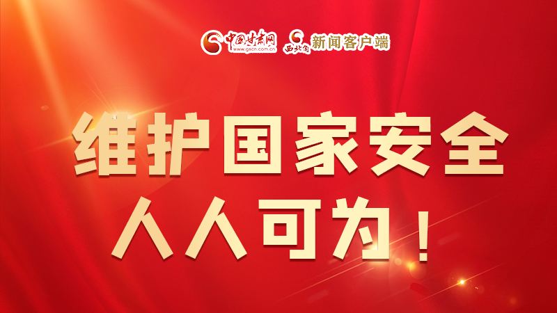 全民國家安全教育日| 維護國家安全，人人可為！