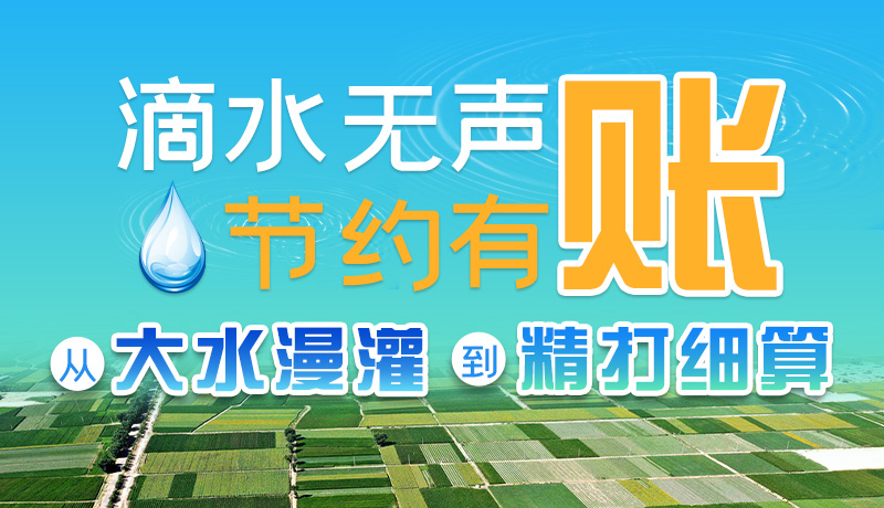 手繪|滴水無聲，節(jié)約有賬 ——從大水漫灌到“精打細(xì)算”