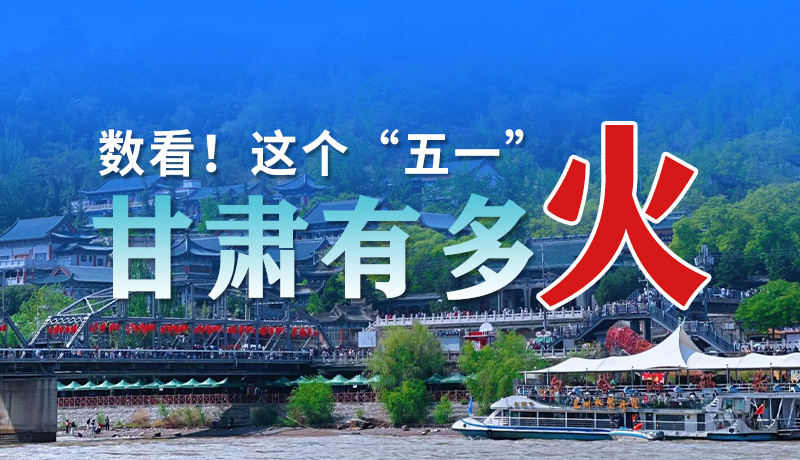海報(bào)| 數(shù)看！這個(gè)“五一”甘肅有多火