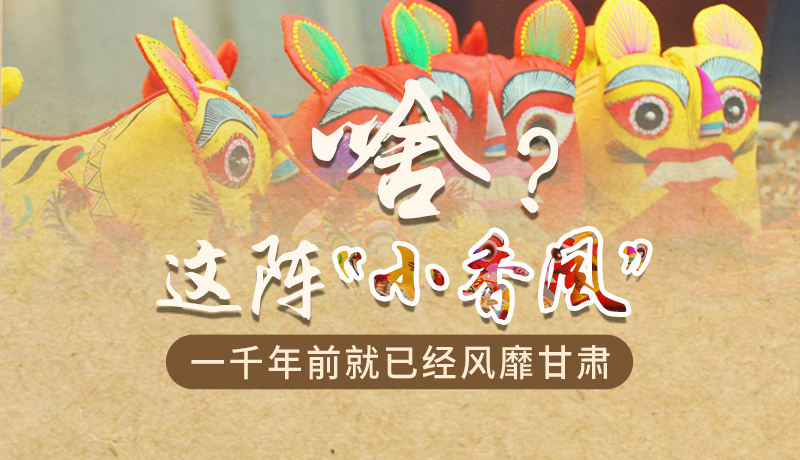 手繪|啥？這陣“小香風(fēng)”一千年前就已經(jīng)風(fēng)靡甘肅