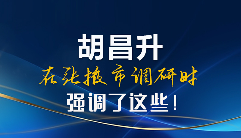 【甘快看】圖解|胡昌升在張掖市調(diào)研時(shí)強(qiáng)調(diào)了這些！