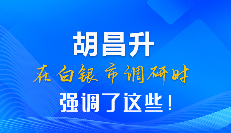 【甘快看】圖解|胡昌升在白銀市調(diào)研時(shí)強(qiáng)調(diào)了這些！