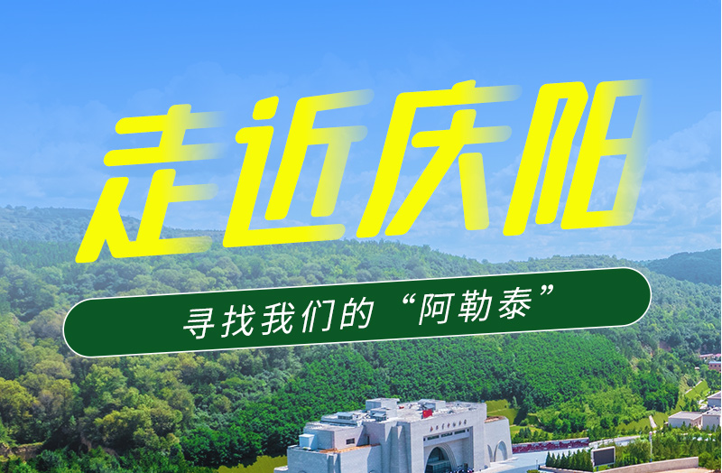 【香約慶陽(yáng) 包容天下】長(zhǎng)圖|詩(shī)與遠(yuǎn)方齊相聚！到慶陽(yáng)，尋找我們的“阿勒泰”