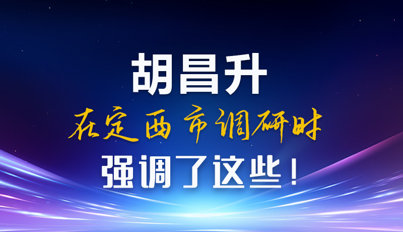 【甘快看】圖解|胡昌升在定西市調(diào)研時(shí)強(qiáng)調(diào)了這些！