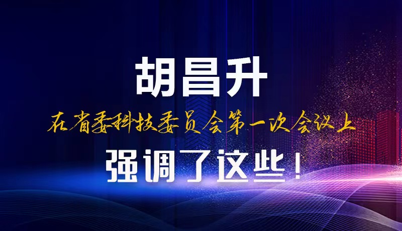 【甘快看】圖解|胡昌升在省委科技委員會第一次會議上強(qiáng)調(diào)了這些！