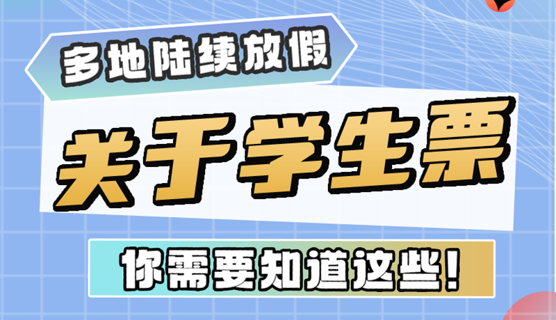 多地陸續(xù)放假！關(guān)于學(xué)生票，你需要知道這些