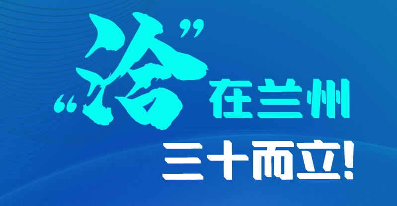 長圖|三十而立！“洽”在蘭州