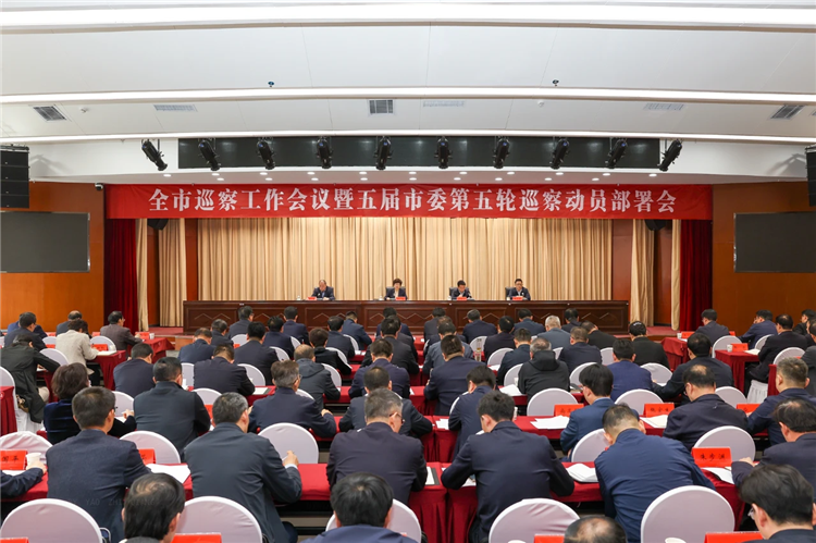 4月19日，全市巡察工作會議暨五屆市委第五輪巡察動員部署會召開，市委書記、市委巡察工作領(lǐng)導(dǎo)小組組長王旭出席并講話.png