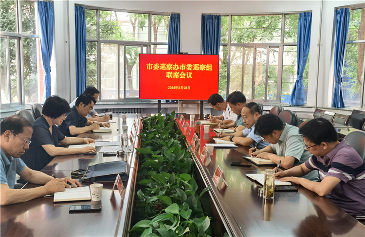 6月28日，市委巡察辦市委巡察組召開聯(lián)席會議.jpg