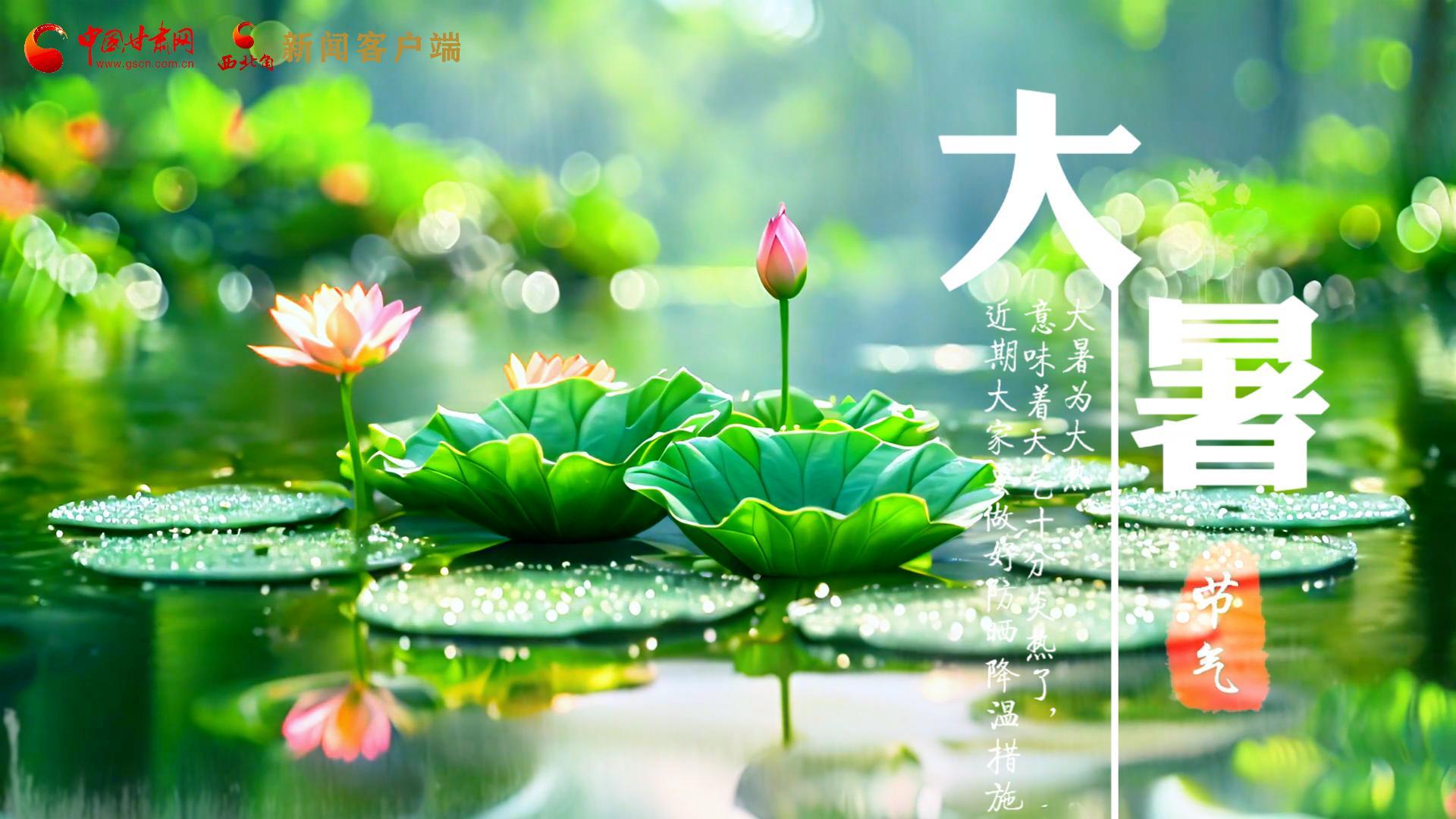 【節(jié)氣里的大美中國(guó)】今日大暑，愿你生如夏花，人生絢爛多彩！