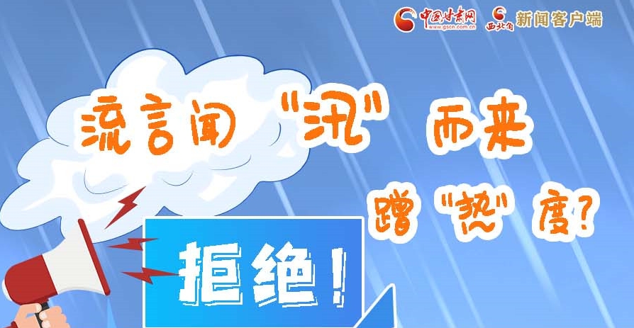 長圖|流言聞“汛”而來蹭“熱”度？拒絕！