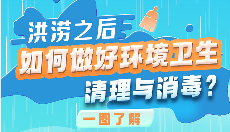 洪澇之后，如何做好環(huán)境衛(wèi)生清理與消毒？一圖讀懂→