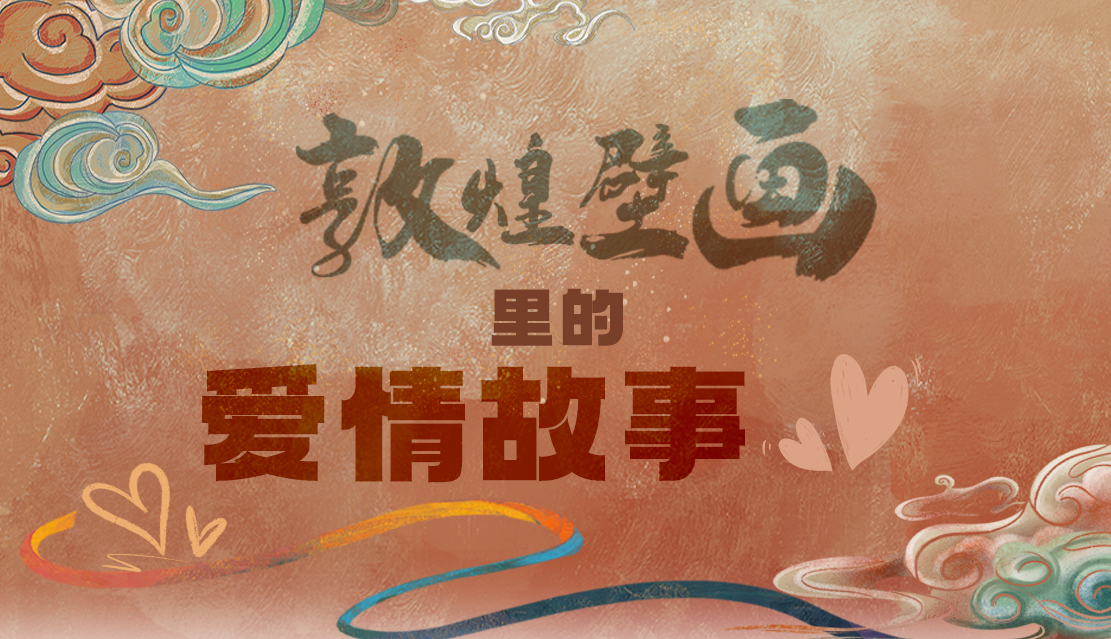 網(wǎng)絡(luò)中國節(jié)·七夕|1000多年前敦煌壁畫里的愛情，原來這么好磕！