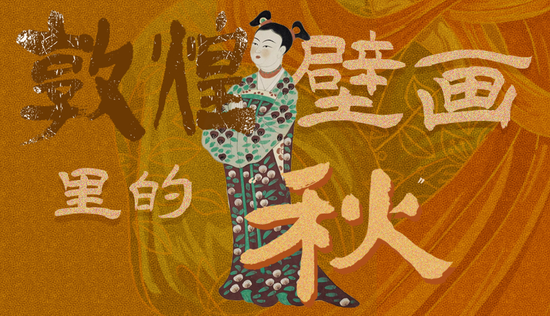 長圖|一起來找，藏在敦煌壁畫里的浪漫秋天