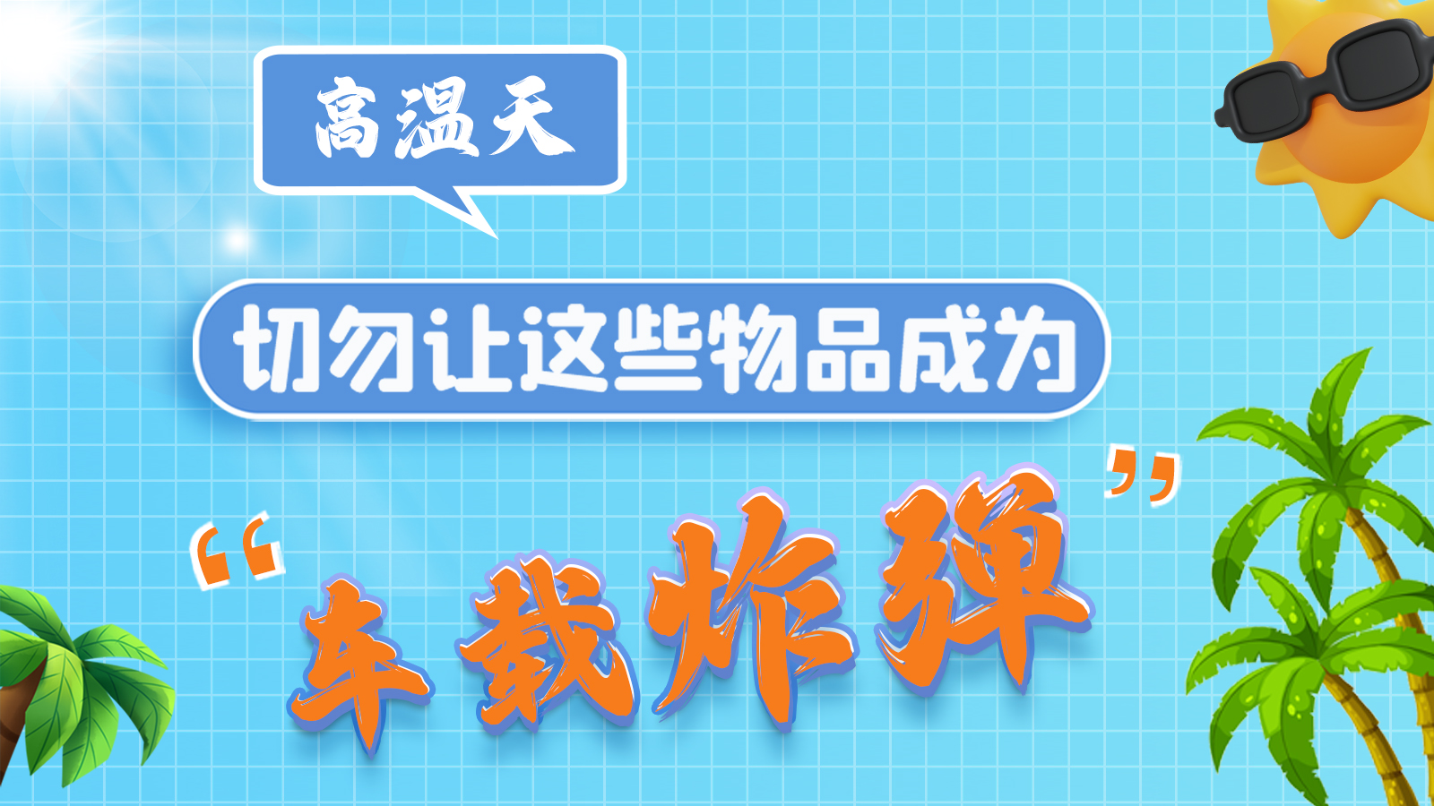 圖解 | 高溫天，切勿讓這些物品成為“車載炸彈”