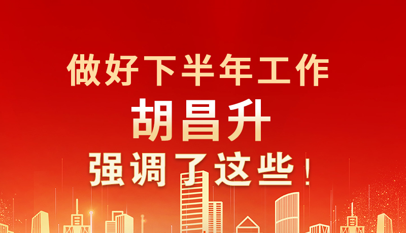 海報|做好下半年工作 胡昌升強調(diào)了這些！