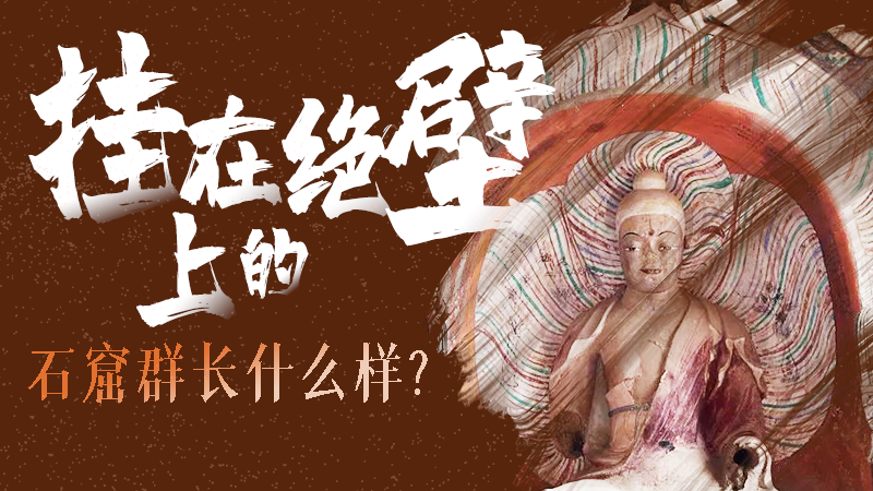 【甘快看】千年石窟 匠心傳承|走進(jìn)張掖 探秘掛在絕壁上的石窟群長什么樣？
