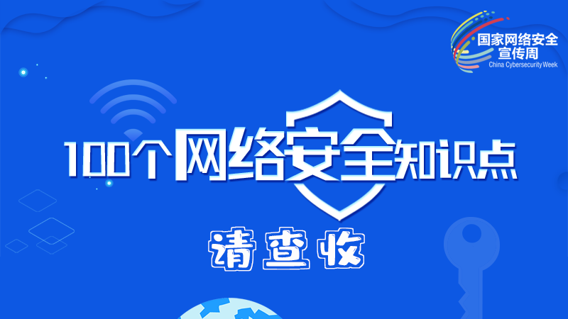 【2024年甘肅省網絡安全宣傳周】圖解|100個網絡安全知識點，請查收→