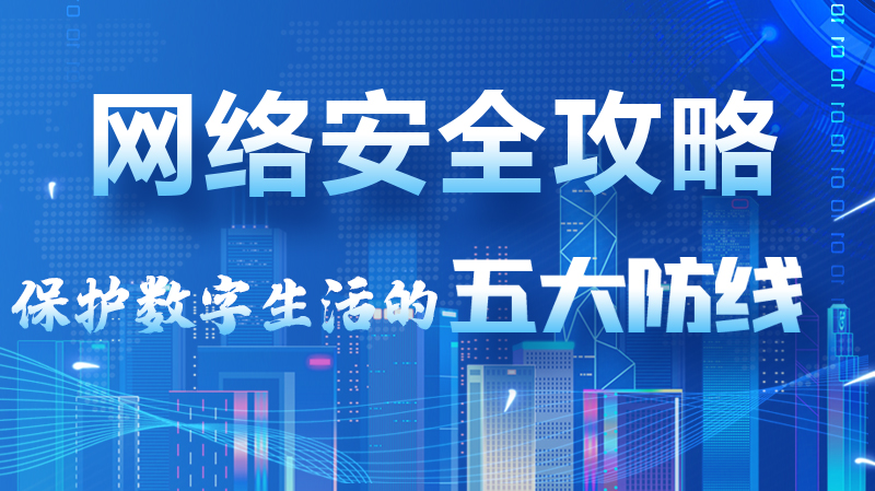 【2024年甘肅省網絡安全宣傳周】圖解|網絡安全攻略get你！保護數字生活的五大防線請收藏