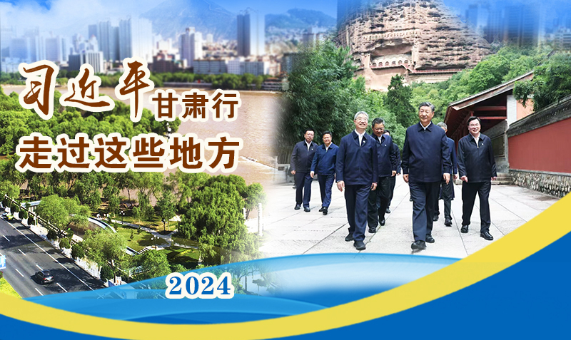 長圖|習(xí)近平甘肅行，走過這些地方