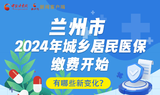 一圖速看|蘭州市2024年城鄉(xiāng)居民醫(yī)保繳費(fèi)開(kāi)始，有哪些新變化→