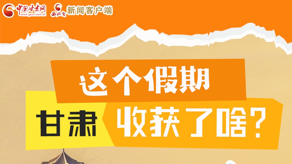 圖解|這個假期，甘肅收獲了啥？