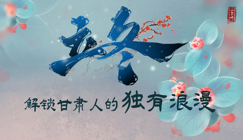 長(zhǎng)圖|立冬，解鎖甘肅人的獨(dú)有浪漫