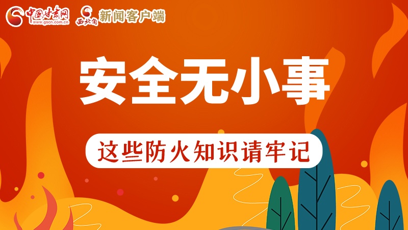 119消防安全日|安全無小事，這些防火知識一起來get
