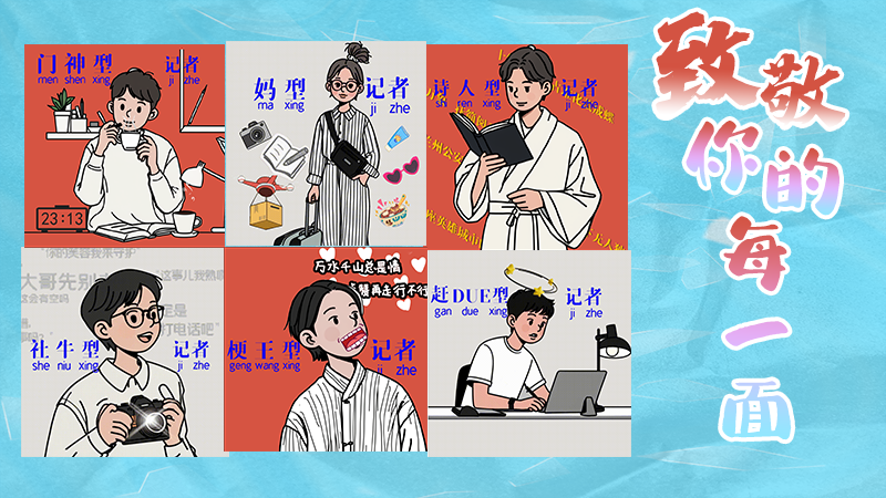 第25個(gè)記者節(jié)表情包來(lái)啦！一起揭開(kāi)新聞人的另一面