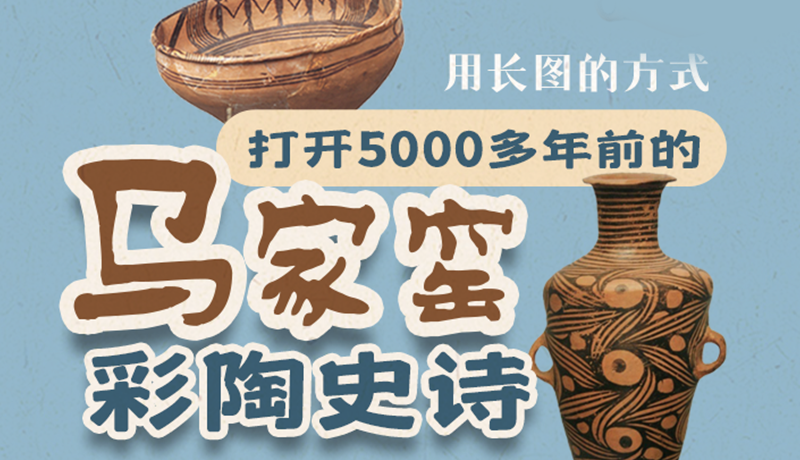 用長(zhǎng)圖的方式，打開(kāi)5000多年前的馬家窯彩陶史詩(shī)