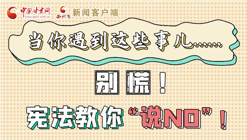 圖解|當你遇到這些事兒……別慌！憲法教你“說NO”！