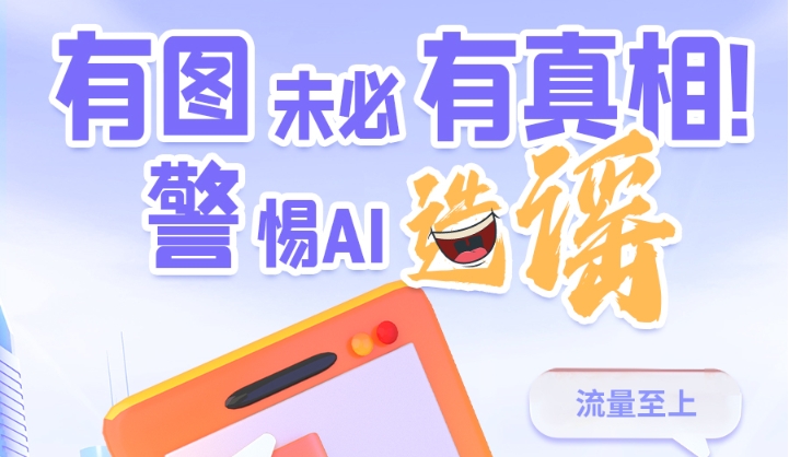 圖解|有圖未必有真相 警惕AI造謠！