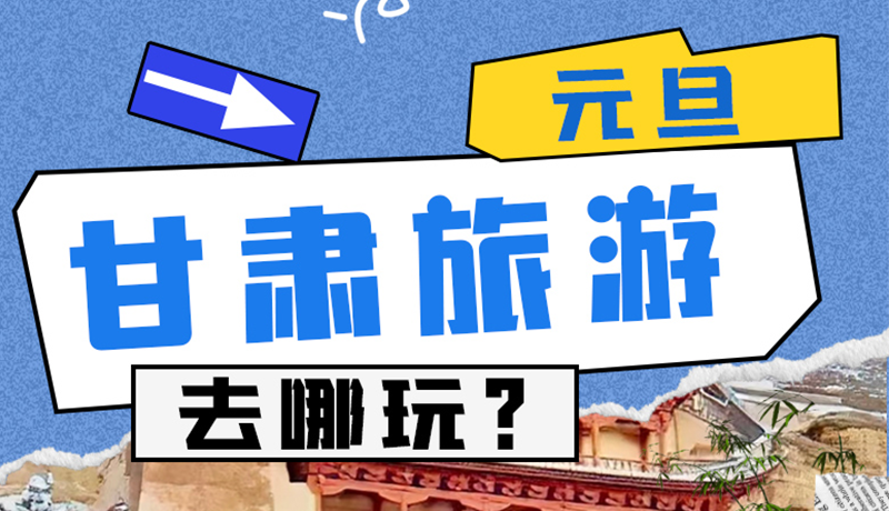 圖解|2025年元旦，甘肅旅游去哪玩？這些地方供你選擇