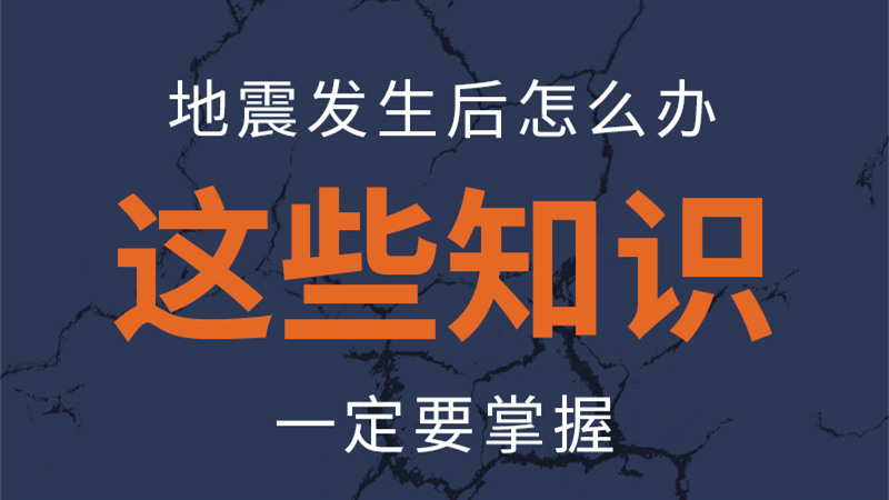 圖解|地震發(fā)生后怎么辦，這些知識(shí)一定要掌握
