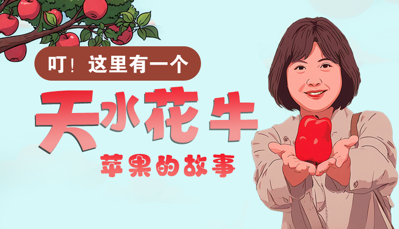 長圖 | 叮！這里有一個天水花牛蘋果的故事！
