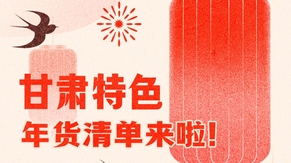 圖解|曬一曬咱家鄉(xiāng)的年味 甘肅特色年貨清單來啦！
