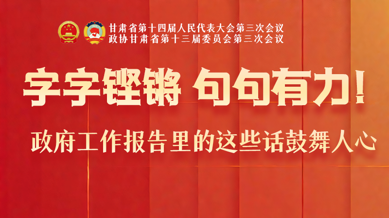 海報|字字鏗鏘，句句有力！政府工作報告里的這些話鼓舞人心