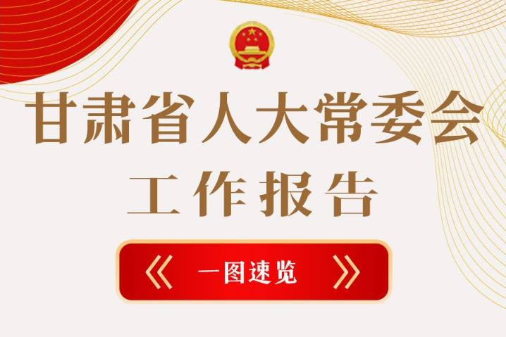 聚焦2025甘肅兩會·圖解|甘肅省人大常委會工作報告極簡版，請查收！