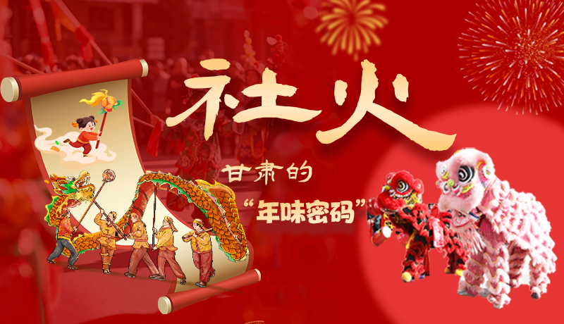 長圖|社火，甘肅的“年味密碼” 
