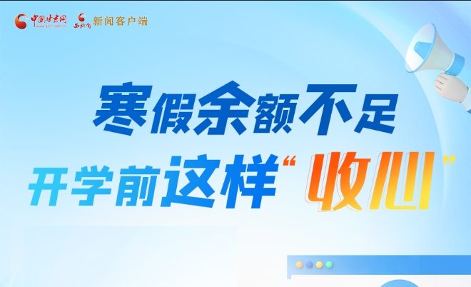 圖解|寒假余額不足！開學前這樣“收心”
