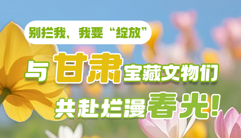 AI視頻|別攔我，我要“綻放”！與甘肅寶藏文物共赴爛漫春光！
