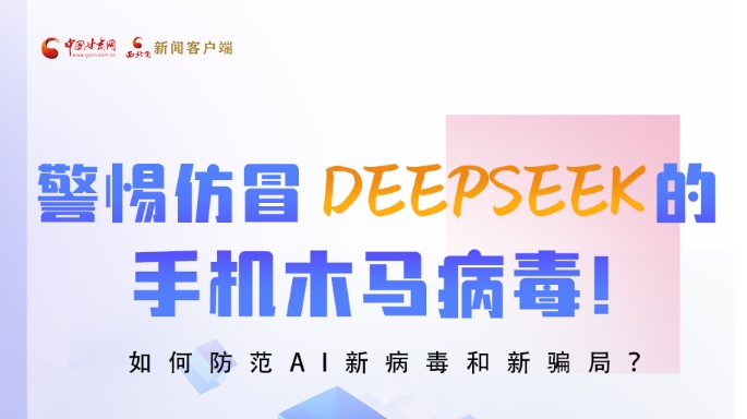 圖解|警惕仿冒DeepSeek的手機(jī)木馬病毒！如何防范AI新病毒和新騙局？