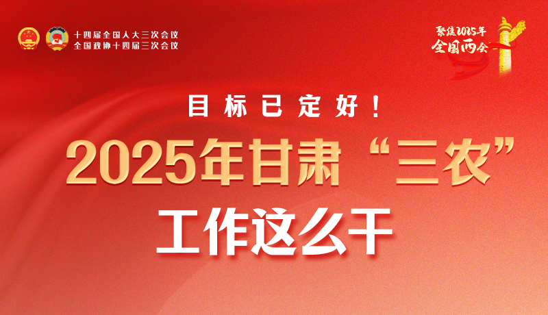 聚焦2025全國兩會·圖解|目標(biāo)已定好！2025年甘肅“三農(nóng)”工作這么干！