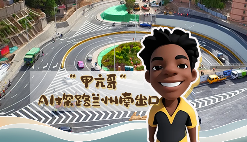 “甲亢哥”AI探路蘭州南出口！五一出行暢通實測實錄